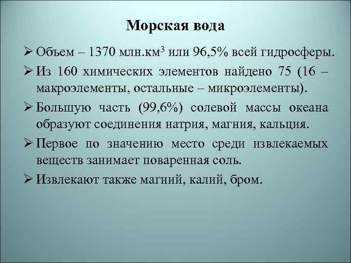 Морская вода Ø Объем – 1370 млн. км 3 или 96, 5% всей гидросферы.