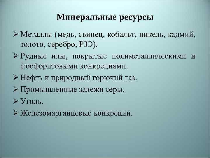 Минеральные ресурсы Ø Металлы (медь, свинец, кобальт, никель, кадмий, золото, серебро, РЗЭ). Ø Рудные