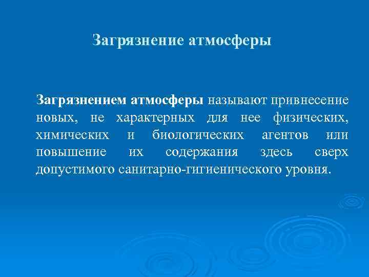 Загрязнение атмосферы Загрязнением атмосферы называют привнесение новых, не характерных для нее физических, химических и