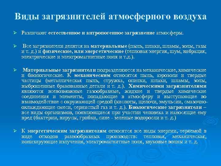 Виды загрязнителей атмосферного воздуха Ø Различают естественное и антропогенное загрязнение атмосферы. Ø Все загрязнители