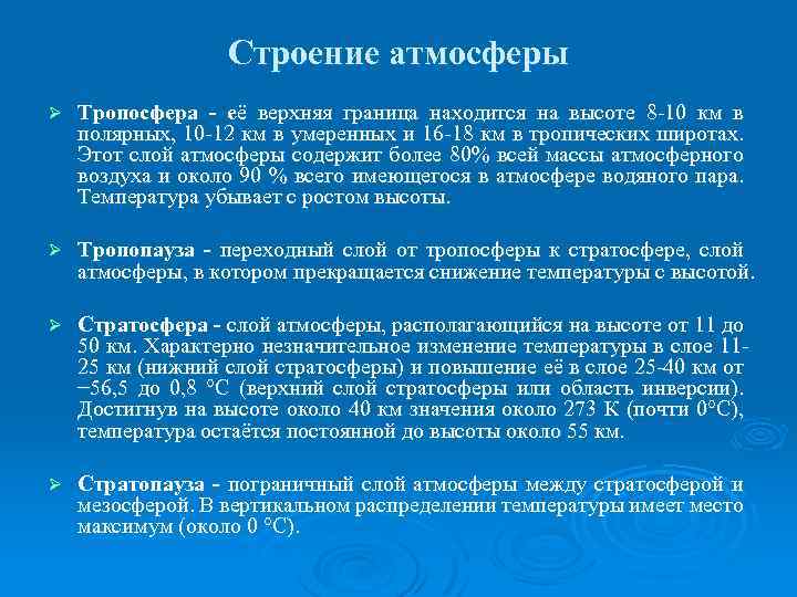 Строение атмосферы Ø Тропосфера - её верхняя граница находится на высоте 8 -10 км