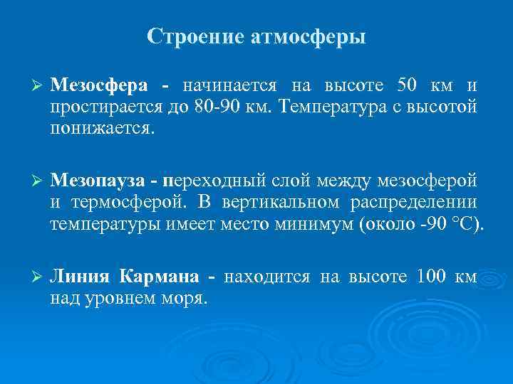 Строение атмосферы Ø Мезосфера - начинается на высоте 50 км и простирается до 80