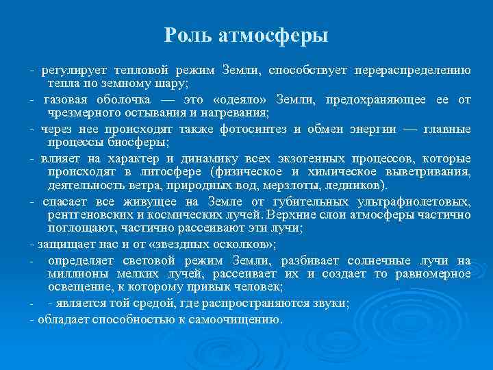 Презентация на тему роль атмосферы в жизни земли