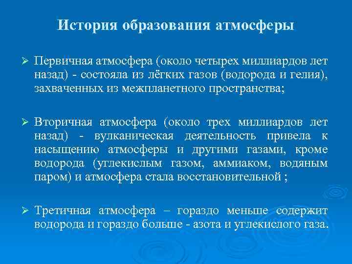 История образования атмосферы Ø Первичная атмосфера (около четырех миллиардов лет назад) - состояла из
