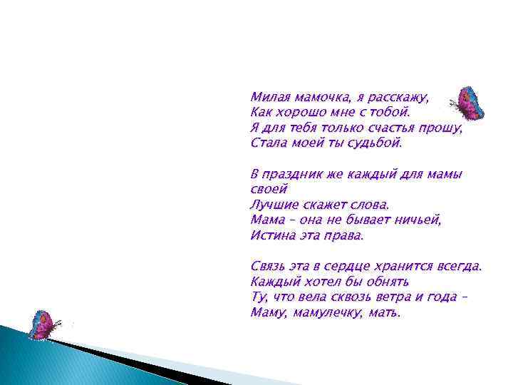 Милая мамочка, я расскажу, Как хорошо мне с тобой. Я для тебя только счастья
