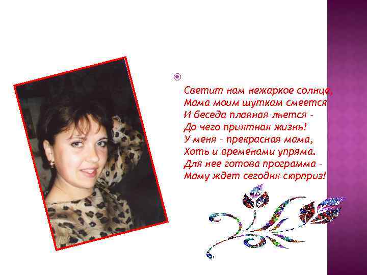  Светит нам нежаркое солнце, Мама моим шуткам смеется И беседа плавная льется –