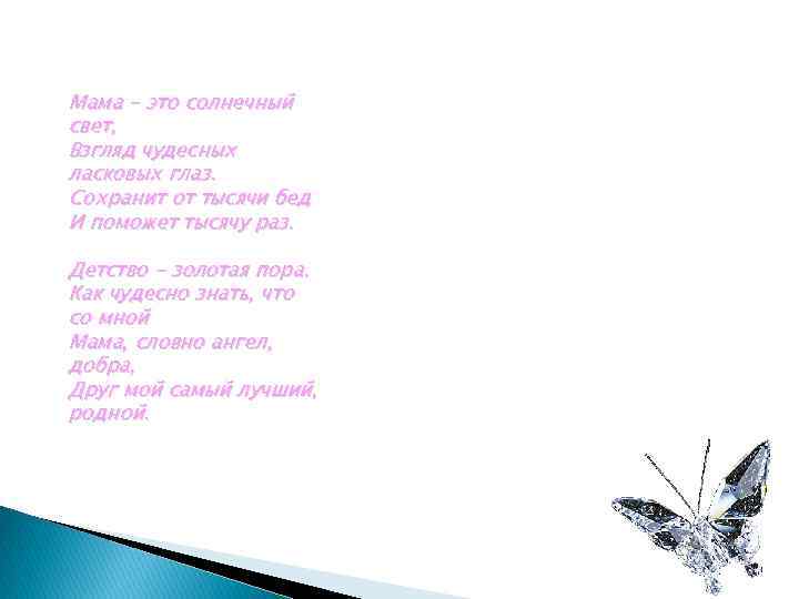 Мама - это солнечный свет, Взгляд чудесных ласковых глаз. Сохранит от тысячи бед И