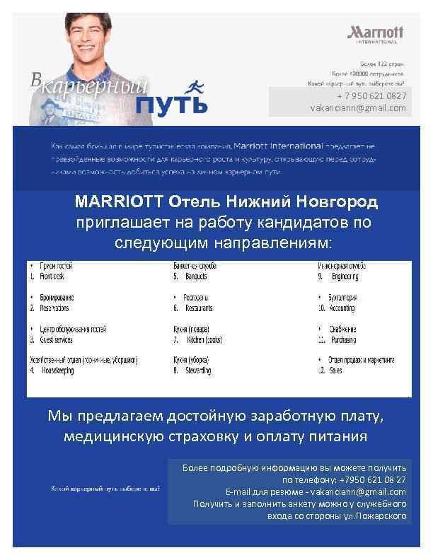 + 7 950 621 0827 vakanciann@gmail. com MARRIOTT Отель Нижний Новгород приглашает на работу