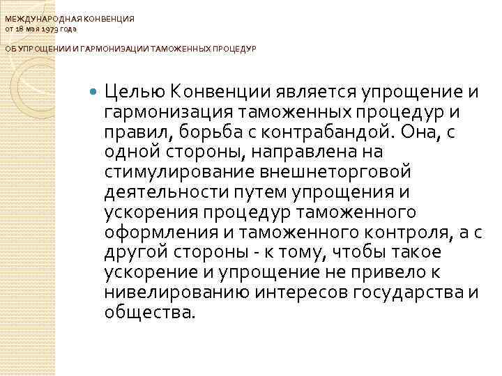 МЕЖДУНАРОДНАЯ КОНВЕНЦИЯ от 18 мая 1973 года ОБ УПРОЩЕНИИ И ГАРМОНИЗАЦИИ ТАМОЖЕННЫХ ПРОЦЕДУР Целью