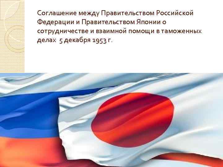 Соглашение между Правительством Российской Федерации и Правительством Японии о сотрудничестве и взаимной помощи в