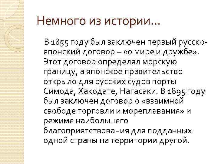 Немного из истории… В 1855 году был заключен первый русскояпонский договор – «о мире