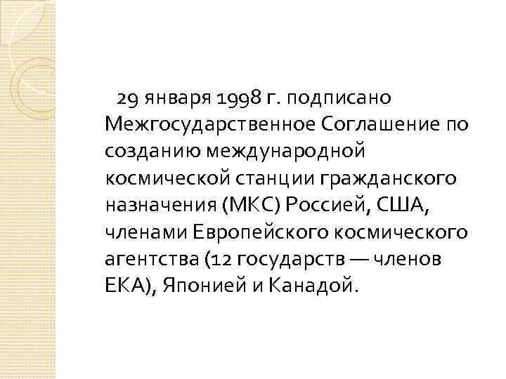  29 января 1998 г. подписано Межгосударственное Соглашение по созданию международной космической станции гражданского