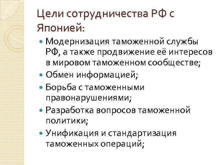 Цели сотрудничества РФ с Японией: Модернизация таможенной службы РФ, а также продвижение её интересов