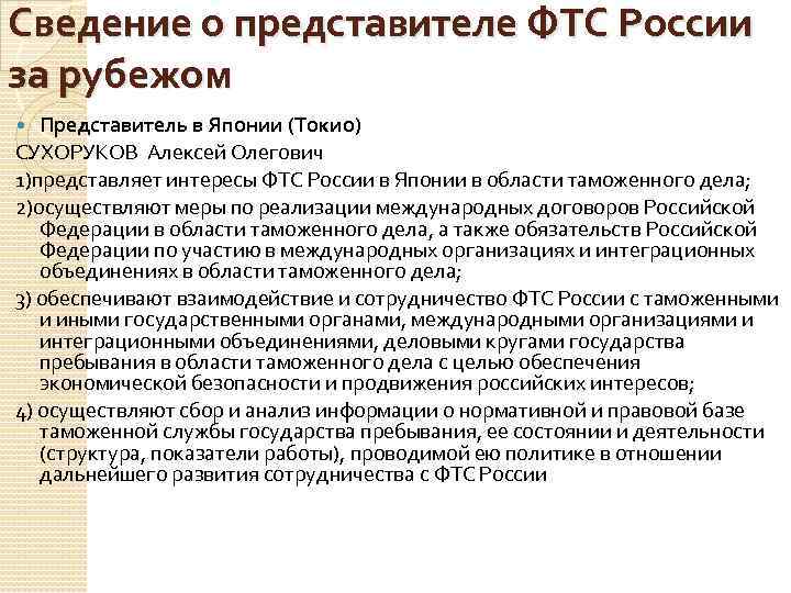 Сведение о представителе ФТС России за рубежом Представитель в Японии (Токио) СУХОРУКОВ Алексей Олегович