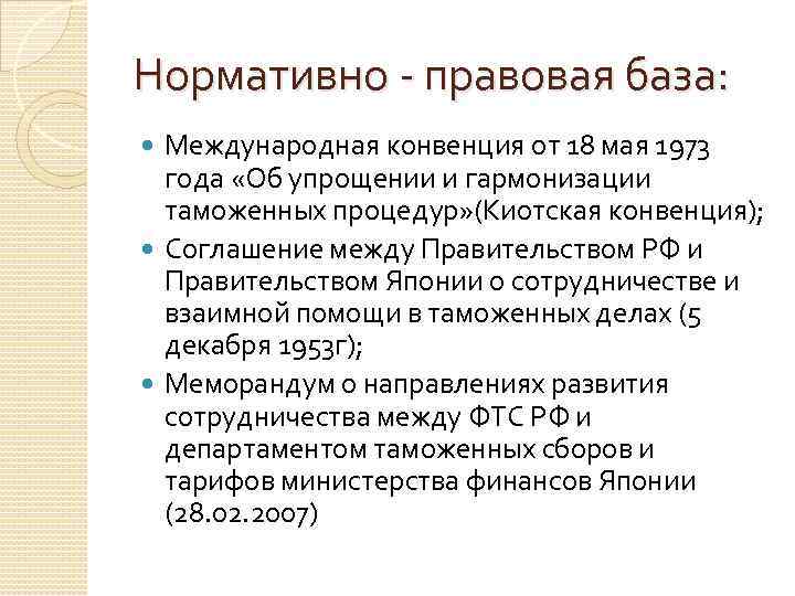 Нормативно - правовая база: Международная конвенция от 18 мая 1973 года «Об упрощении и