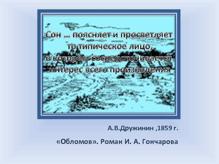 Сон … поясняет и просветляет то типическое лицо, в котором сосредоточивается интерес всего произведения