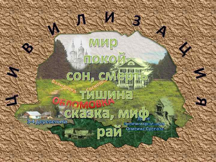Вав мир покой сон, смерть тишина сказка, миф рай овраг ило 3 -4 деревеньки
