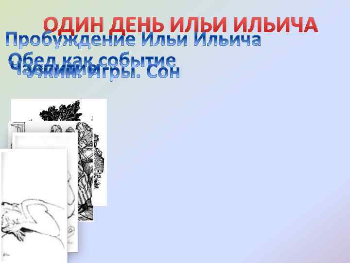 ОДИН ДЕНЬ ИЛЬИЧА 