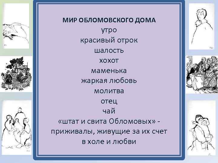 МИР ОБЛОМОВСКОГО ДОМА утро красивый отрок шалость хохот маменька жаркая любовь молитва отец чай