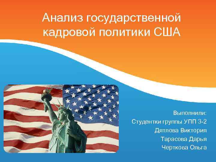 Анализ государственной кадровой политики США Выполнили: Студентки группы УПП 3 -2 Дятлова Виктория Тарасова