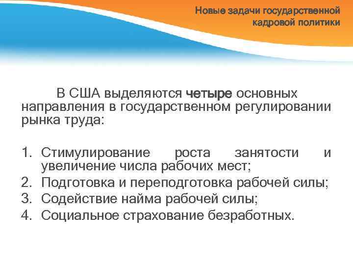 Новые задачи государственной кадровой политики В США выделяются четыре основных направления в государственном регулировании