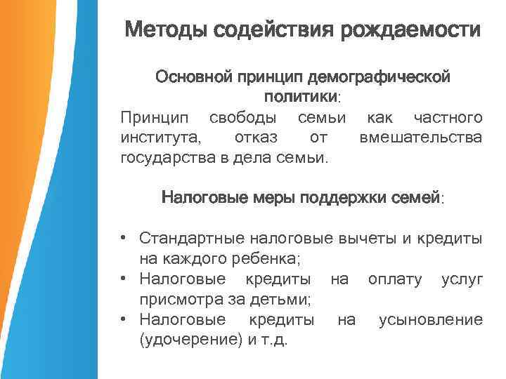 Методы содействия рождаемости Основной принцип демографической политики: Принцип свободы семьи как частного института, отказ