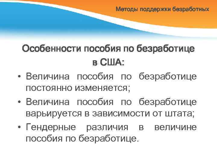 Методы поддержки безработных Особенности пособия по безработице в США: • Величина пособия по безработице