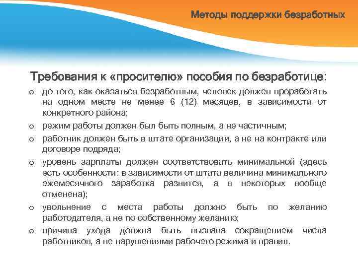 Методы поддержки безработных Требования к «просителю» пособия по безработице: o до того, как оказаться