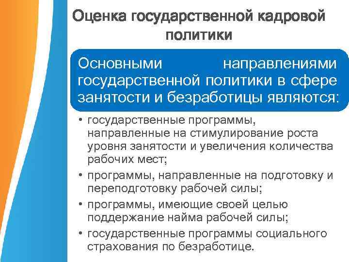 Оценка государственной кадровой политики Основными направлениями государственной политики в сфере занятости и безработицы являются: