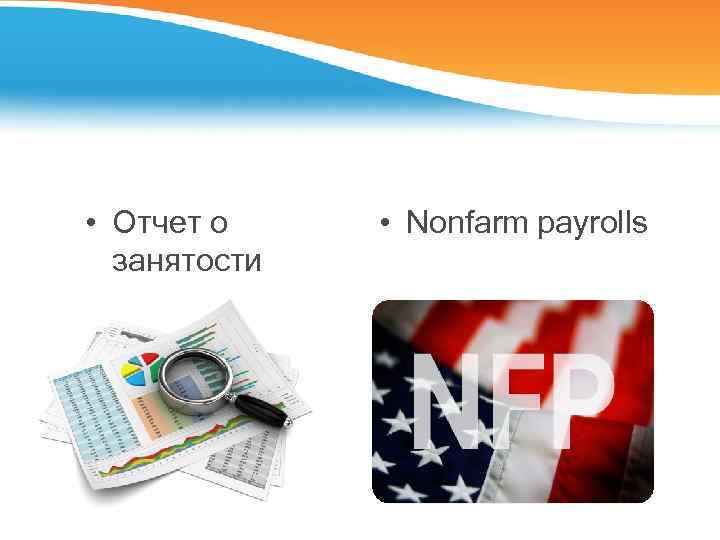  • Отчет о занятости • Nonfarm payrolls 