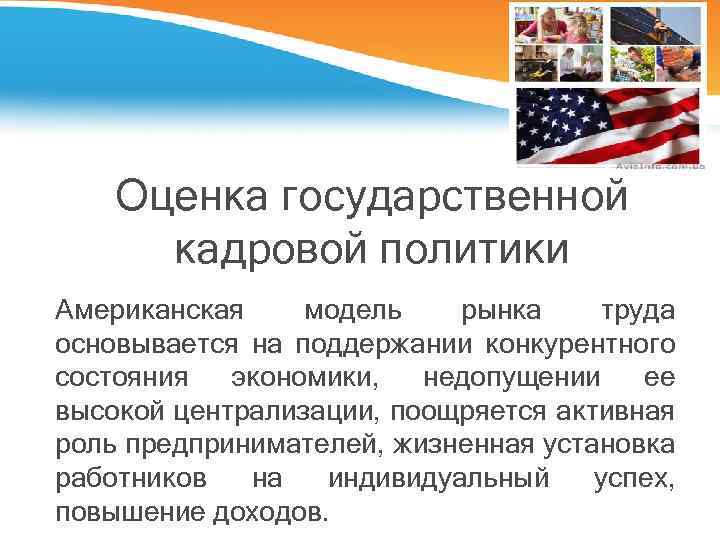 Оценка государственной кадровой политики Американская модель рынка труда основывается на поддержании конкурентного состояния экономики,