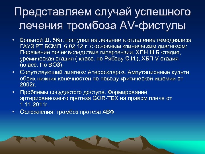 Представляем случай успешного лечения тромбоза АV-фистулы • Больной Ш. 56 л. поступил на лечение