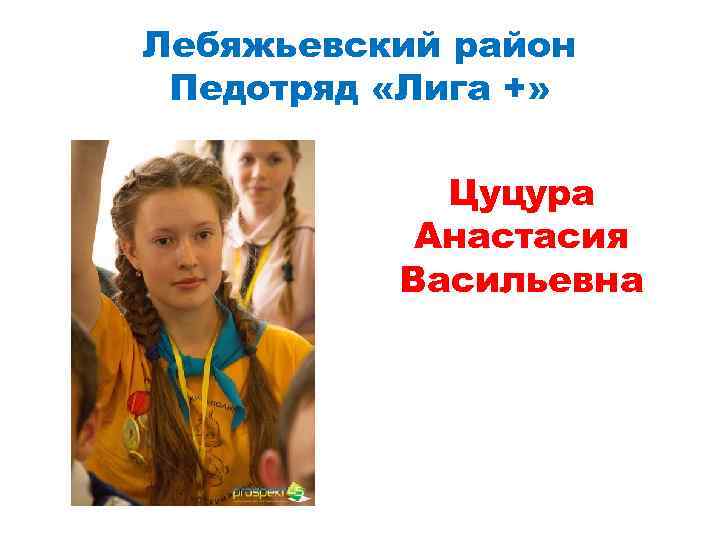 Лебяжьевский район Педотряд «Лига +» Цуцура Анастасия Васильевна 
