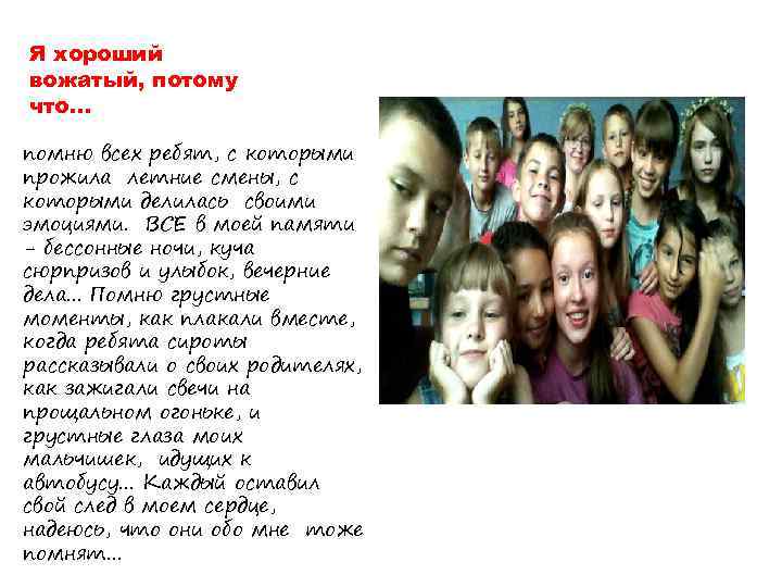 Я хороший вожатый, потому что… помню всех ребят, с которыми прожила летние смены, с