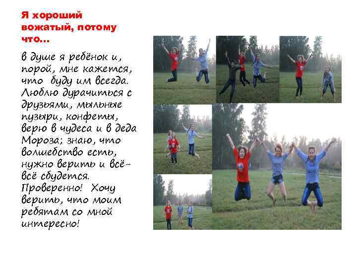 Я хороший вожатый, потому что… в душе я ребёнок и, порой, мне кажется, что