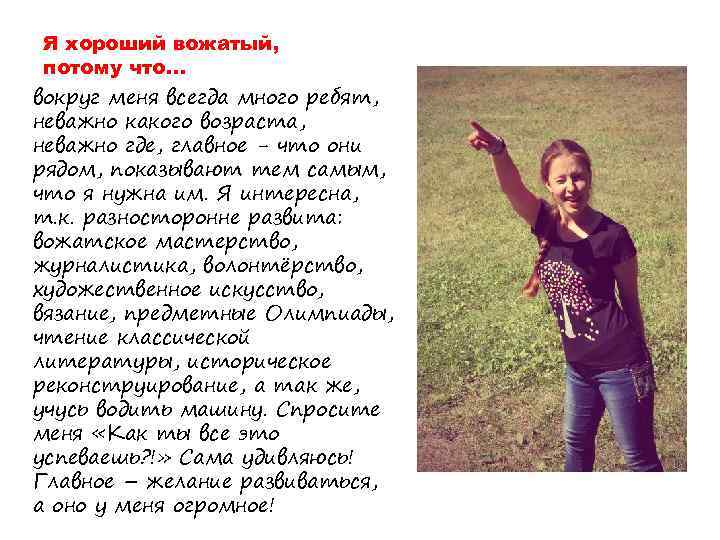 Я хороший вожатый, потому что… вокруг меня всегда много ребят, неважно какого возраста, неважно