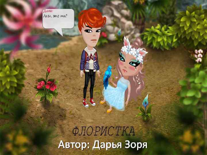 Автор: Дарья Зоря 