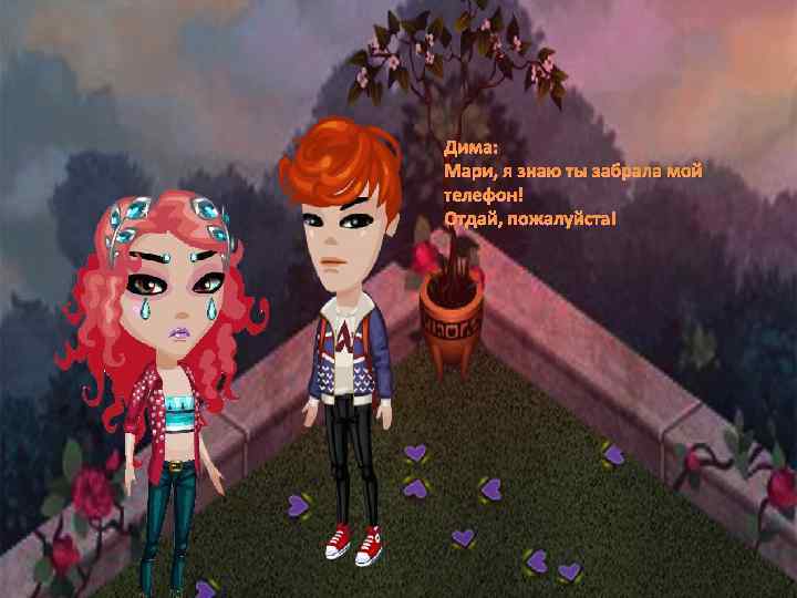 Дима: Мари, я знаю ты забрала мой телефон! Отдай, пожалуйста! 