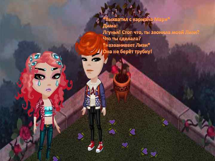 *Выхватил с кармана Мари* Дима: Лгунья! Стоп что, ты звонила моей Лизи? Что ты