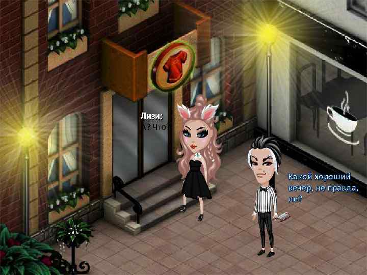Лизи: А? Что? Какой хороший вечер, не правда, ли? 