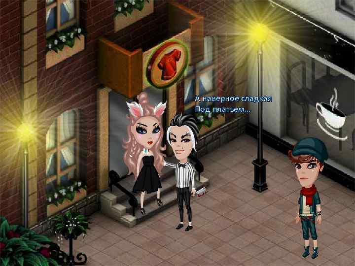 А наверное сладкая Под платьем… 