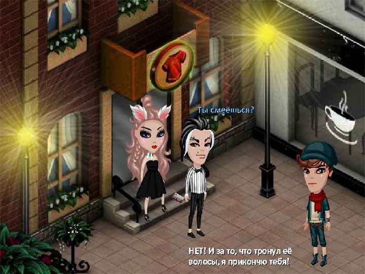 Ты смеёшься? НЕТ! И за то, что тронул её волосы, я прикончю тебя! 