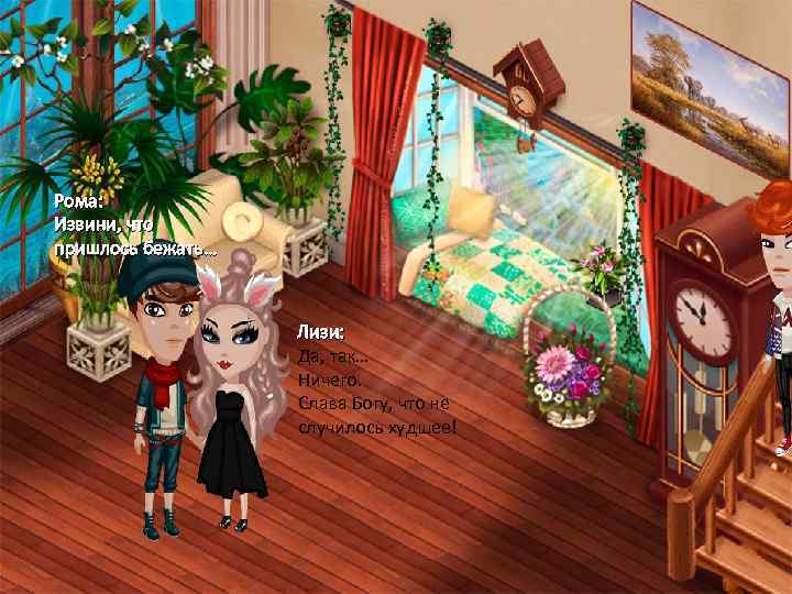 Рома: Извини, что пришлось бежать… Лизи: Да, так… Ничего. Слава Богу, что не случилось