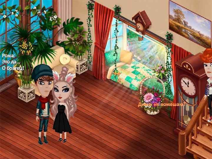 Рома: Это да… О братец! Дима: не помешаю? 