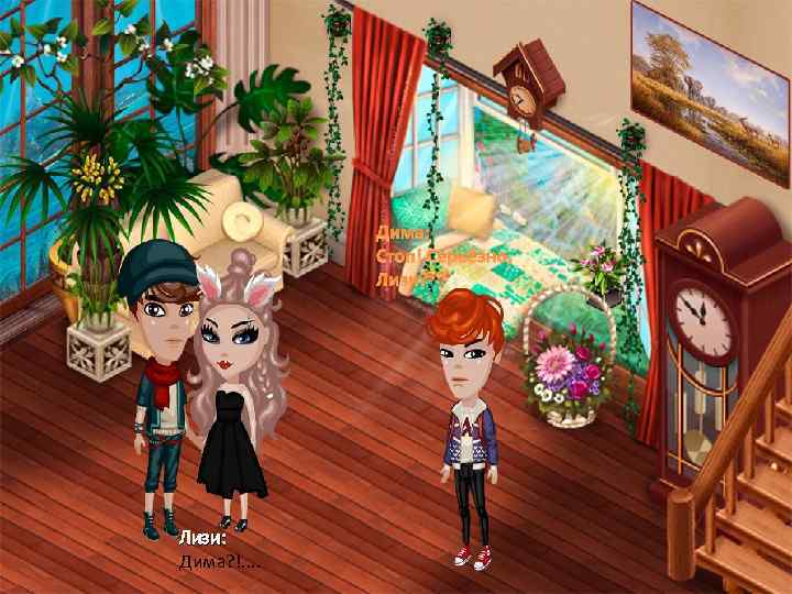 Дима: Стоп! Серьёзно, Лизи? Лизи: Дима? !. . 