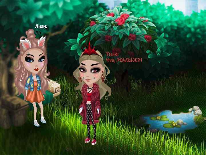 Лизи: Да…. Тина: Что, РЕАЛЬНО? ! 
