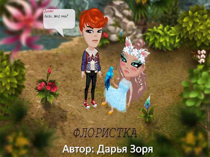 Автор: Дарья Зоря 