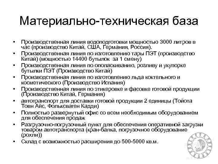 Материально техническая база • • • Производственная линия водоподготовки мощностью 3000 литров в час