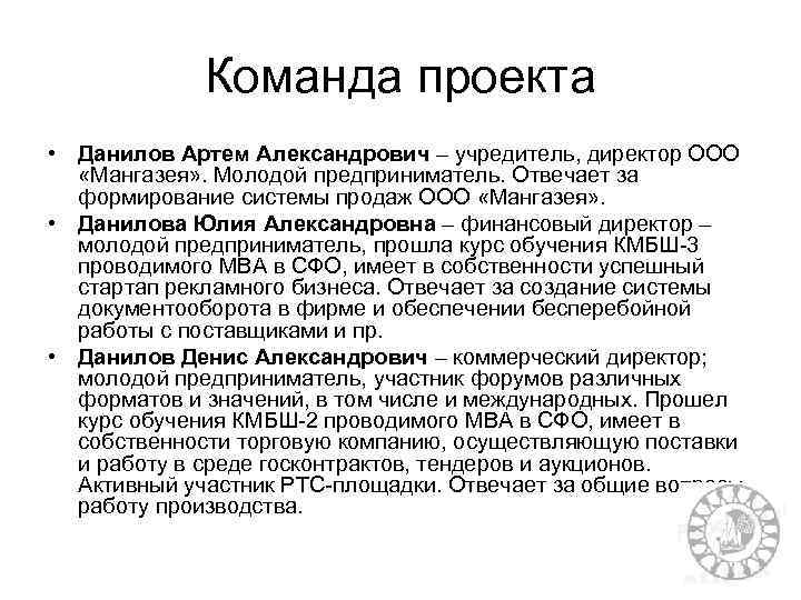 Команда проекта • Данилов Артем Александрович – учредитель, директор ООО «Мангазея» . Молодой предприниматель.