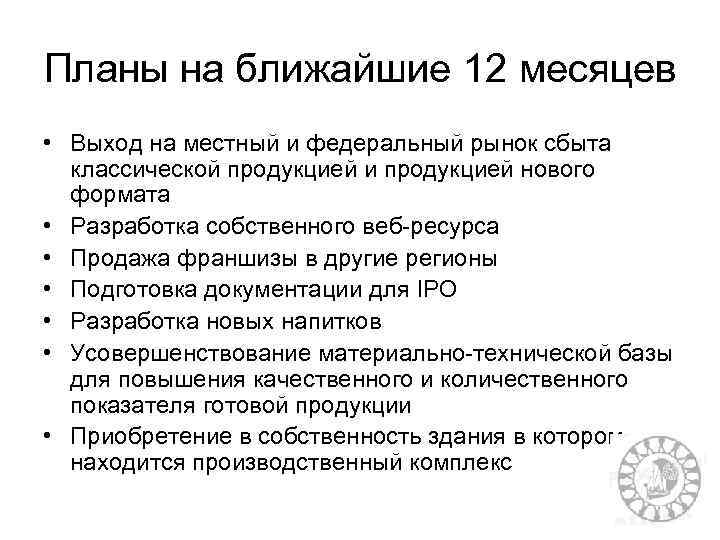 Планы на ближайшие 12 месяцев • Выход на местный и федеральный рынок сбыта классической